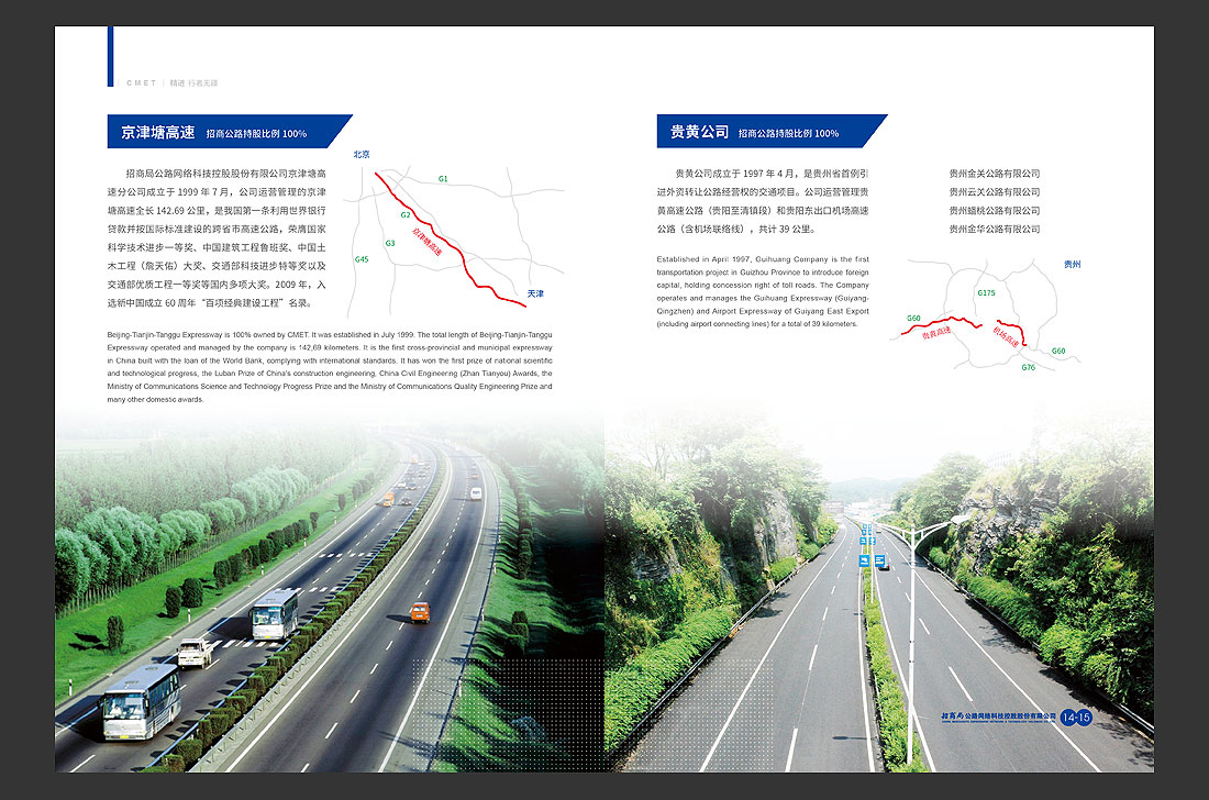 招商(shāng)局集團畫冊設計，招商(shāng)公路宣傳冊-12