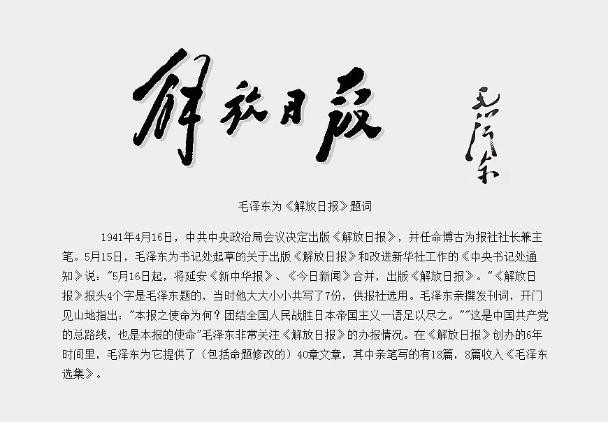 除了解放(fàng)日報LOGO以外(wài)，毛主席題詞還有哪些-4