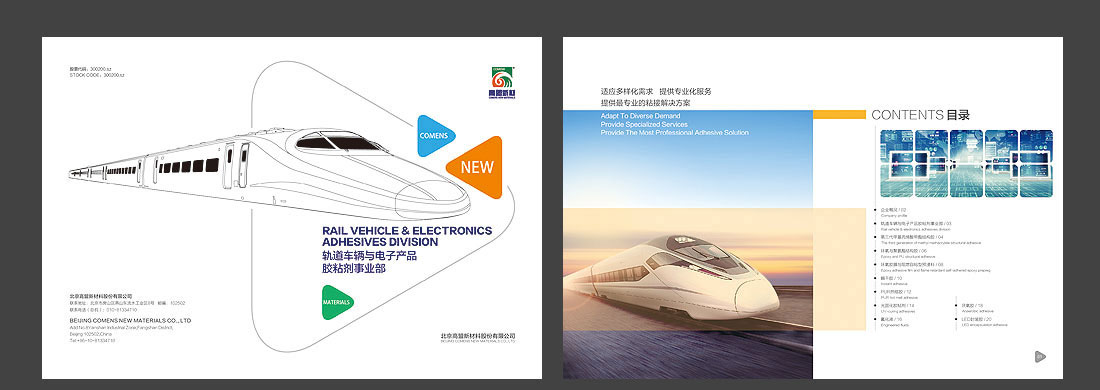 粘合劑産品畫冊_北(běi)京高盟公司宣傳冊-2