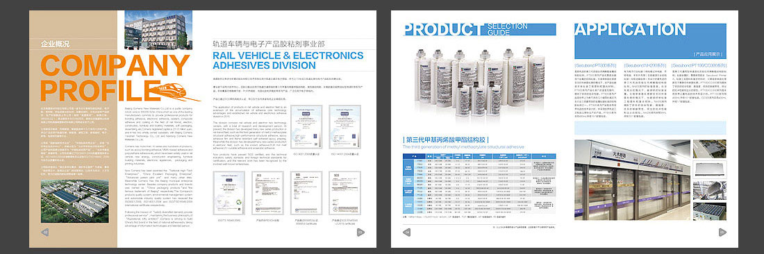 粘合劑産品畫冊_北(běi)京高盟公司宣傳冊-3