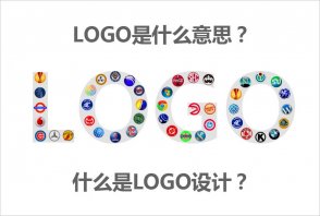 LOGO是什麽意思？什麽是LOGO設計的秘