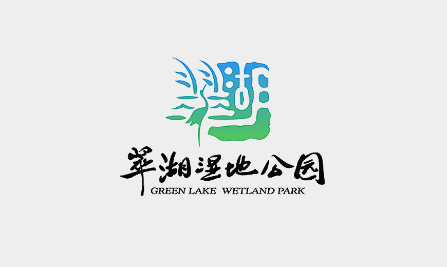 vi系統-翠湖濕地公園LOGO設計